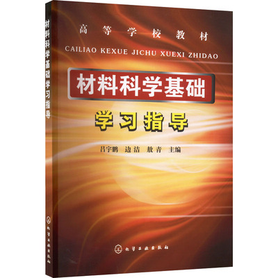 材料科学基础学习指导 吕宇鹏,边洁,敖青 编 化学工业出版社