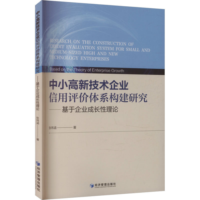 中小高新技术企业信用评价体系构建研究——基于企业成长性理论 张玮涵 著 著 经济管理出版社