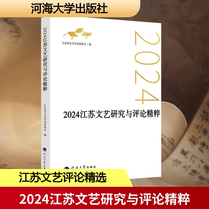 2024江苏文艺研究与评论精粹 江苏省文艺评论家协会 编 编 河海大学出版社