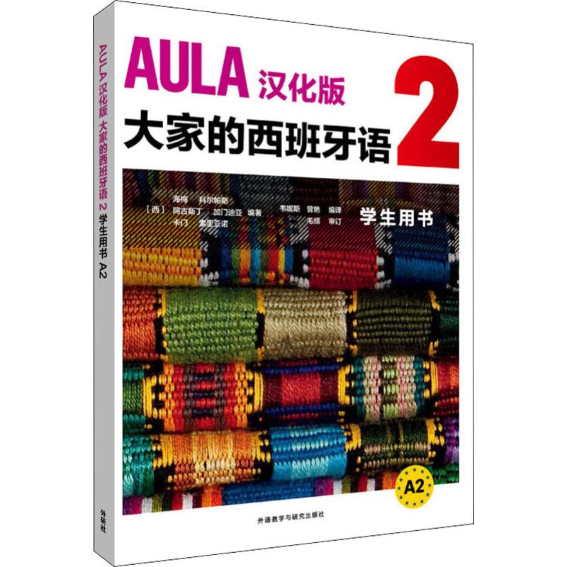 AULA汉化版大家的西班牙语 2 学生用书 A2 (西)海梅·科尔帕斯 等 著 韦妮斯,曾艳 译 外语教学与研究出版社 - 实物图