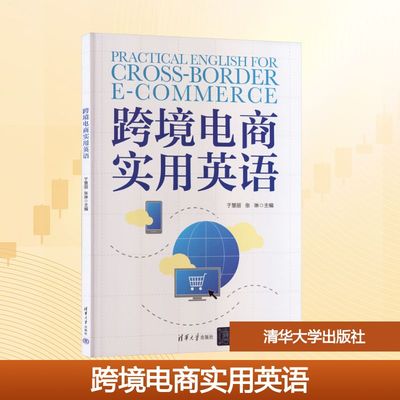 跨境电商实用英语 于慧丽,张琳 主编 编 清华大学出版社