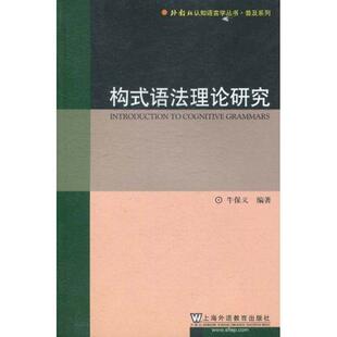 普及系列构式语法理论研究 牛保义 著作 上海外语教育出版社