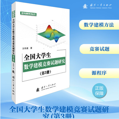 全国大学生数学建模竞赛试题研究(第3册) 王积建 著 国防工业出版社