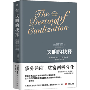 文明的抉择 金融资本主义、工业资本主义还是社会主义 (美)迈克尔·赫德森 著 黄钰书,宋玮 译 东方出版社