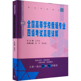 全国高等学校俄语专业四级考试真题详解 王利众 编 哈尔滨工业大学出版社