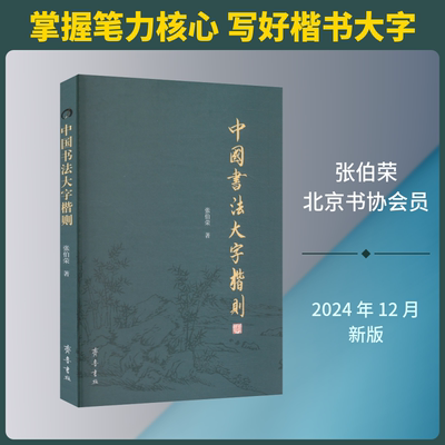 中国书法大字楷则 张伯荣 著 齐鲁书社
