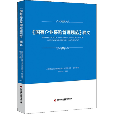 《国有企业采购管理规范》释义 中国物流与采购联合会公共采购分会,陈川生 编 中国财富出版社有限公司