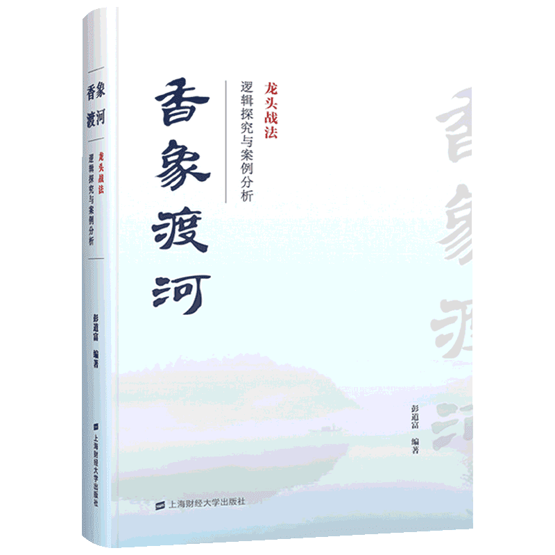 香象渡河 龙头战法逻辑探究与案例分析 彭道富 著 上海财经大学出版社