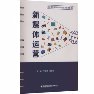 新媒体运营 王继荣,蔡丽君 主编 编 中国财富出版社有限公司