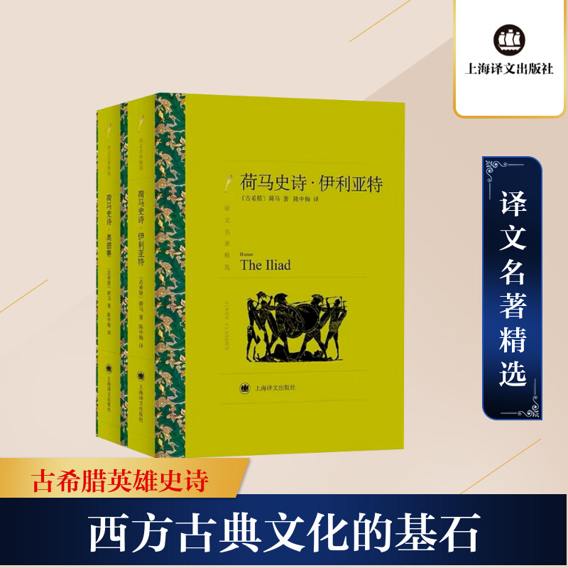 荷马史诗伊利亚特·奥德赛(全2册)(古希腊)荷马著陈中梅译上海译文出版社