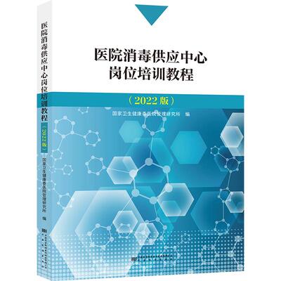 医院消毒供应中心岗位培训教程(2022版) 国家卫生健康委医院管理研究所 编 中国质检出版社