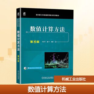 数值计算方法 第4版 马东升,董宁 编 机械工业出版社