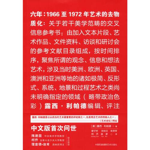 六年:1966至1972年艺术的去物质化 (美)露西·利帕德(Lucy R.Lippard) 著;缪子衿 等 译 著 中国民族摄影艺术出版社