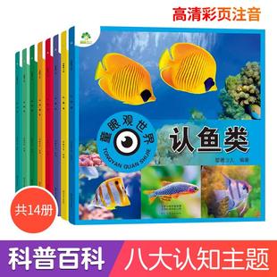 童眼观世界14册4 爱德少儿 8岁儿童看图识物书启蒙益智早教书百科全书大百科全套恐龙百科全书认识标志功能汽车动物植物昆虫鸟类国