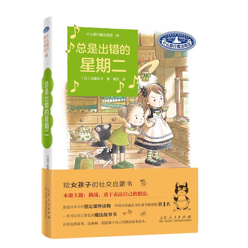 什么都行魔法商店08:总是出错的星期二 安昼安子 图书童书外国儿童文学幻想小说给女孩子的社交启蒙书桥梁书山东人民出版社
