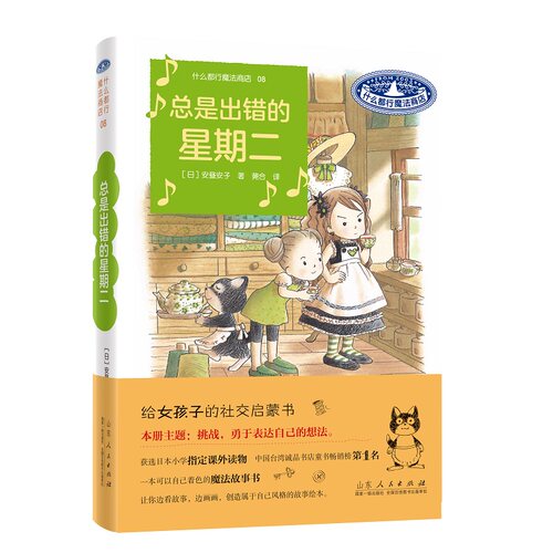 什么都行魔法商店08：总是出错的星期二 安昼安子 图书童书外国儿童文学幻想小说给女孩子的社交启蒙书桥梁书山东人民出版社