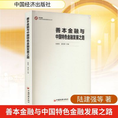 解码中国式现代化金融新范式，筑牢高质量发展理论与实践根基  陆建强,盛世豪 主编 编 中国经济出版社