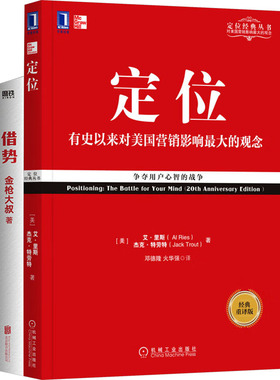 JD借势+定位（套装2册） (美)艾·里斯(Al Ries),(美)杰克·特劳特(Jack Trout) 等 著 邓德隆,火华强 译 机械工业出版社
