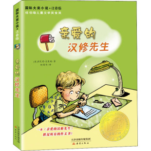 贝芙莉·克莱瑞 著 柯倩华 亲爱 新蕾出版 美 译 社 汉修先生