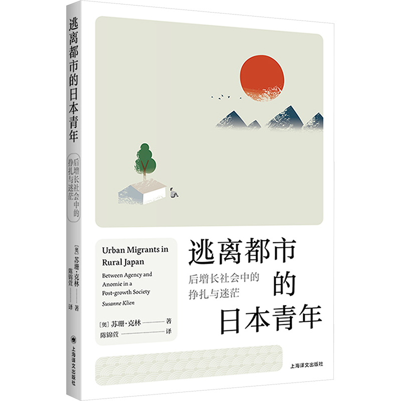 逃离都市的日本青年:后增长社会中的挣扎与迷茫 (奥)苏珊·克林(Susanne Klien) 著 著 陈锦萱 译 译 上海译文出版社