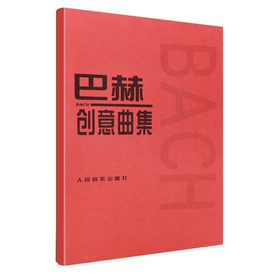巴赫创意曲集 二部三部创意曲巴赫初级钢琴曲集 钢琴谱钢琴书籍人民音乐出版社 巴赫钢琴基础练习曲教程书 红皮书初步教程钢琴教材
