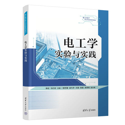电工学实验与实践 韩征、马红岩、胡艺馨、孟凡宇、王雷、张超、吴恩铭 著 清华大学出版社
