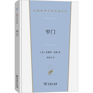 窄门 (法)安德烈·纪德 著 桂裕芳 译 商务印书馆