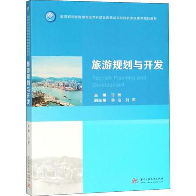 旅游规划与开发 马勇 编 华中科技大学出版社
