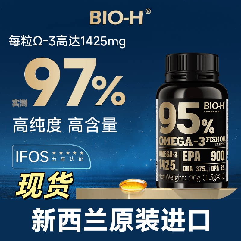 BIO-H佰澳和小黑瓶鱼油95%高纯度新西兰进口DHA EPA鱼油
