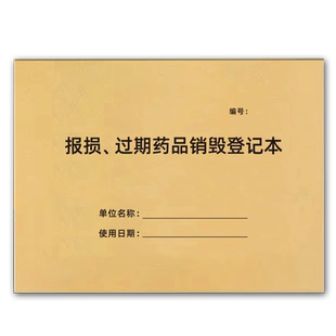 报损过期药品检查登记本药房台账近效期药品记录本药品购进养护报损过期药品销毁登记表门诊所药房药品催销