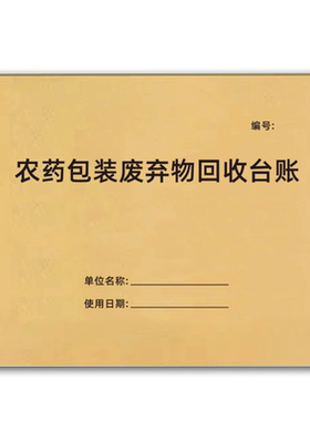 巧模农药包装废弃物回收登记本