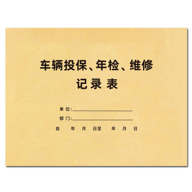 车辆投保年检维修登记本汽车保养记录表车辆管理记录本车辆加油货物运输登记簿出车报账单车辆保险登记本定制
