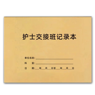 护士交接班记录本护士交接班报告值班换班医生住院工作护理登记簿医院诊所医疗机构护士交接班医疗机构消毒