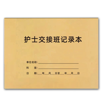 护士交接班记录本医生病室科室