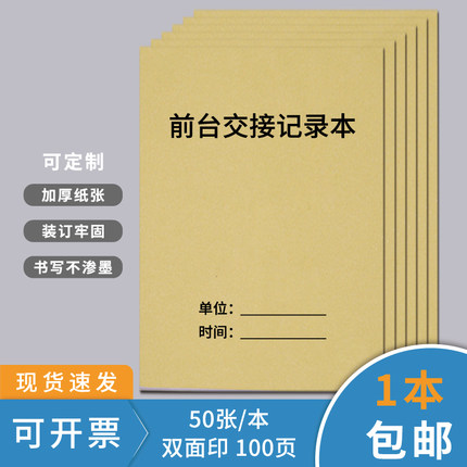 前台交接班记录本旅客住宿登记本前台交接本酒店宾馆保安值班前台门卫疫情值班交接班登记表护士车间交接本