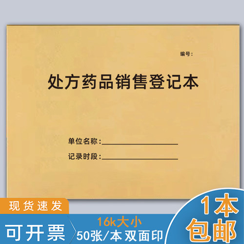 巧模处方药品销售登记本记录本