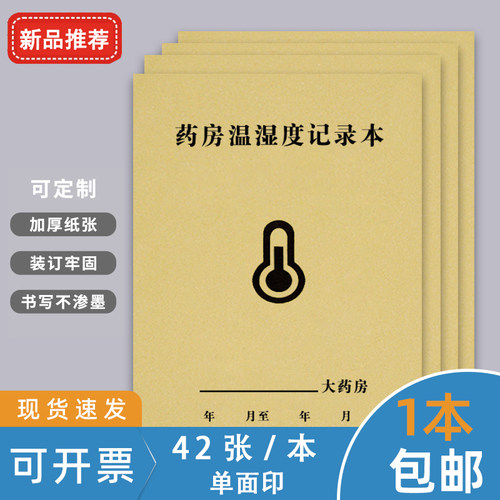药房温湿度温度湿度登记药房温