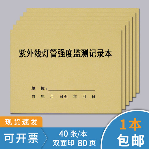 紫外线消毒灯管强度监测记录本