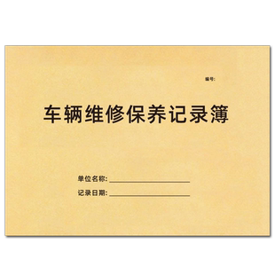 车辆维修保养记录本车辆汽车维修保养4S店单位企业公司汽车保养登记表维修修车登记本车辆使用登记本可定制