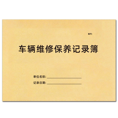巧模车辆维修保养登记本可定制