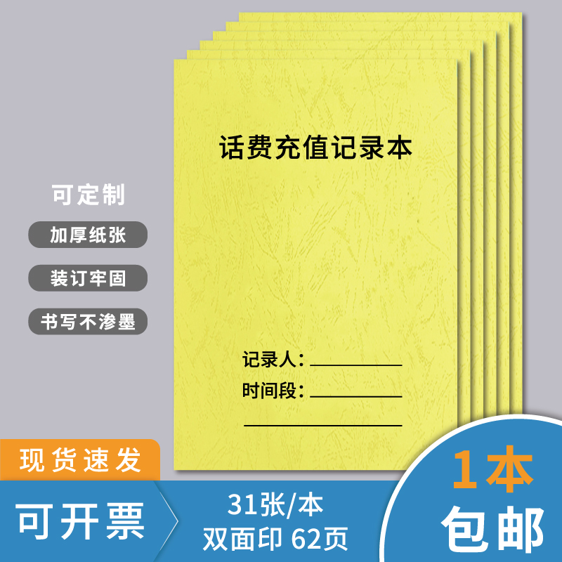 话费充值记录簿话费充值记录本便利店缴交费话费充值记录本手机店手机档口话费充值登记本三网通用电话本