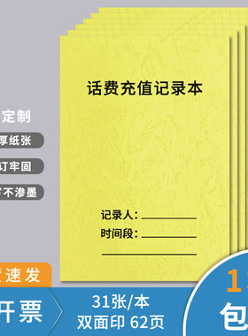 话费充值记录本便利店缴交费