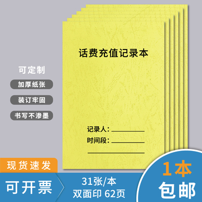 话费充值记录本便利店缴交费
