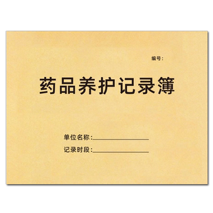 药品养护记录本煎药记录本中医门诊登记本中药药品购进购销登记簿医疗机构消毒药房药店缺药处方药品销售