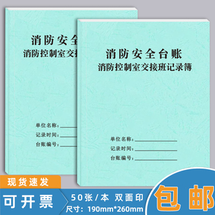 消防控制室交接班值班记录本消防安全台账本消防设施每日巡视灭火器材检查记录簿消防安全培训记录加厚可定制