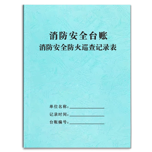 消防安全防火巡查记录表消防台账防火巡查记录本消防安全记事消防安全台帐防火巡查日防火检查消防值班控制室
