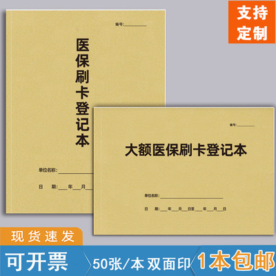 巧模登记本医保刷卡记录本