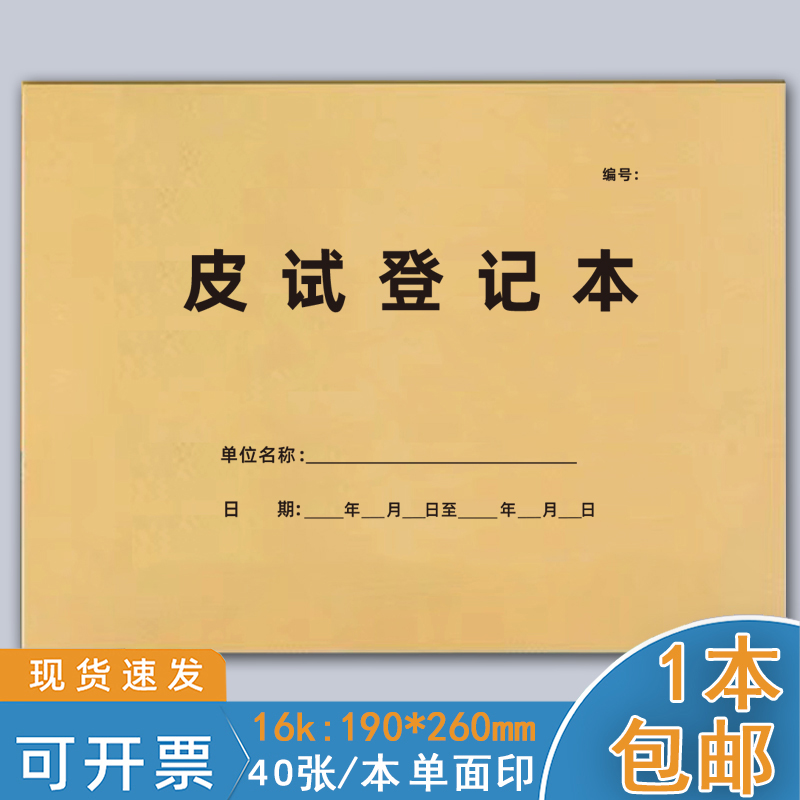 巧模牛皮纸皮试登记本16k可定制