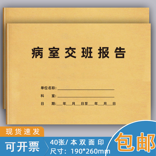 记录本病室交班报告本医生护士