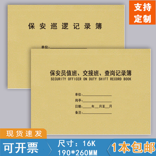 保安值班交接班查岗巡逻记录本